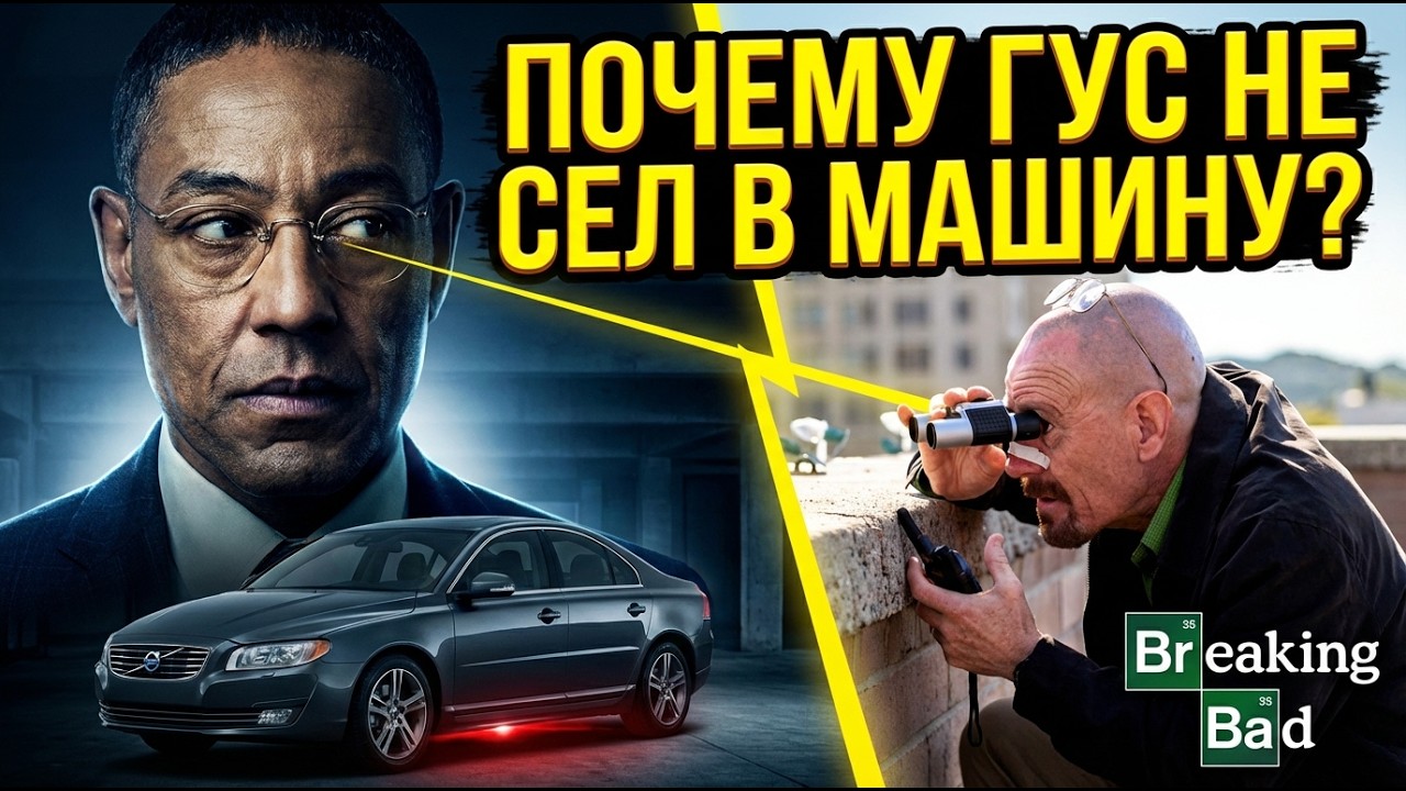 Как Гус понял, что машина заминирована? Логичное объяснение.