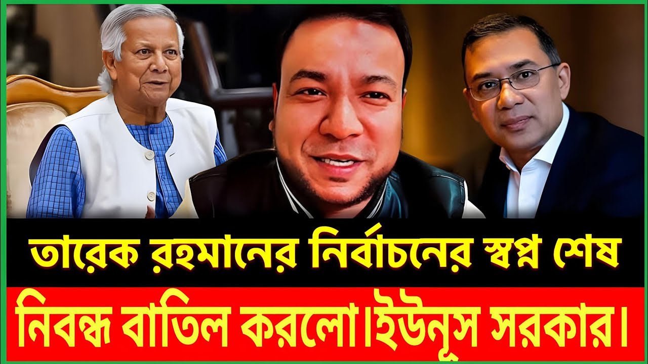 তারেকের নির্বাচনী খেলা শেষ? ড. ইউনুস দিলেন নতুন ধাঁধা।Political Talk Show।
