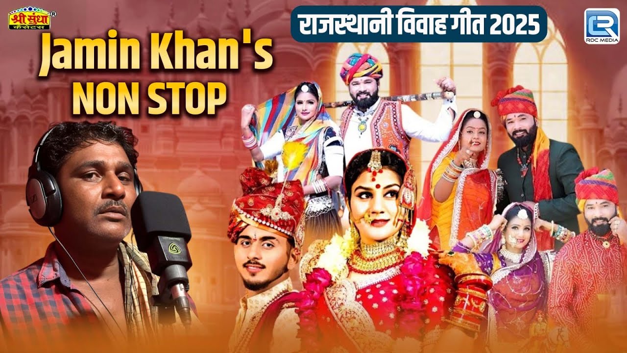 Jamin Khan's Non Stop राजस्थानी विवाह गीत 2025 | Rajasthani Vivah Geet Jukebox | जरूर देखिये