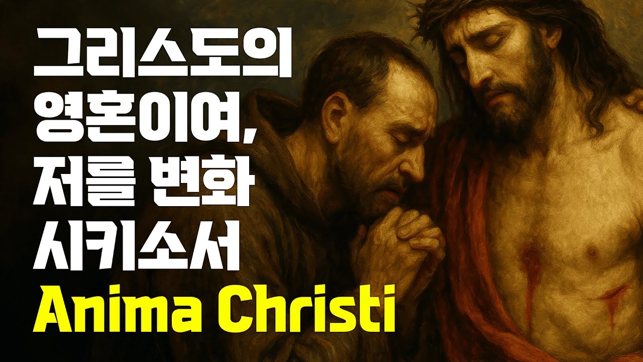 ✨그리스도의 영혼께 드리는 기도 (영성체후 기도-Anima Christi 그리스도의 마음)