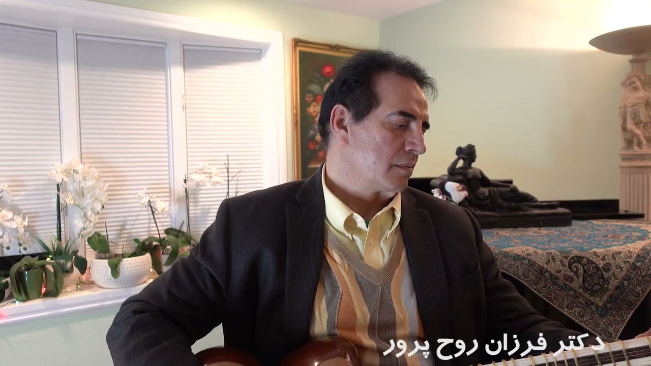 Farzan  Sobehgahi.  Salam Sobhgahi سلام صبح گاهی- فرزان روح پرور