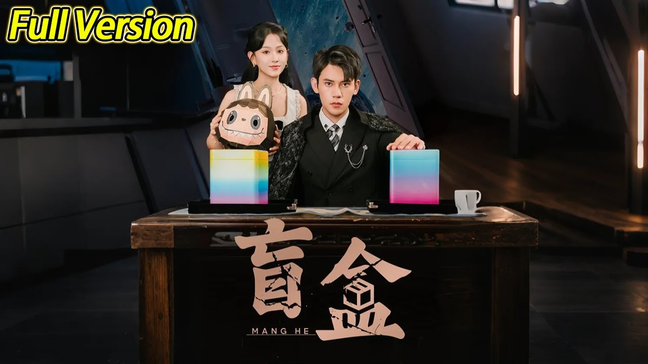 【超清完结】《盲盒》全集#短劇全集 #熱門#熱門短劇推薦 #短劇 #旋转汤圆 #热门短剧#狂婿 #重生 #女頻 #短剧全集 #热门短剧 #都市 #重生
