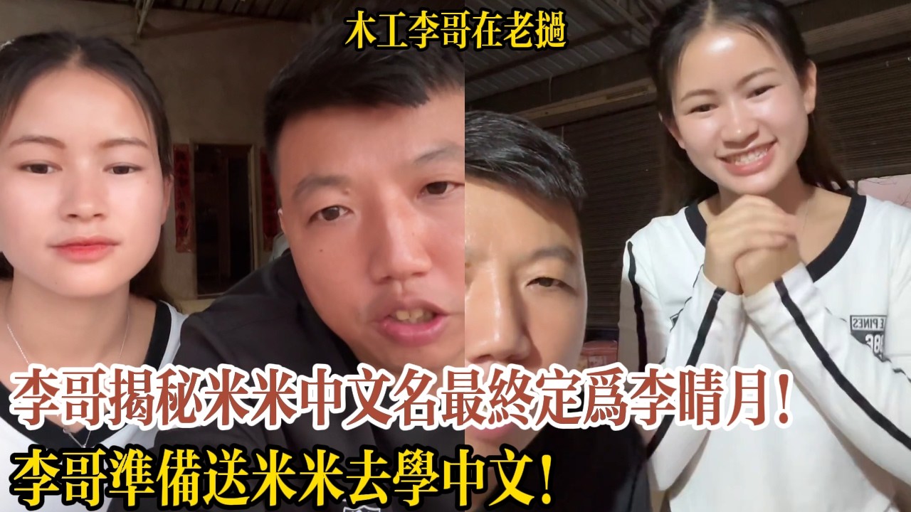 李哥揭秘米米中文名最終定為李晴月！李哥準備送米米去學中文！【木工李哥在老挝】