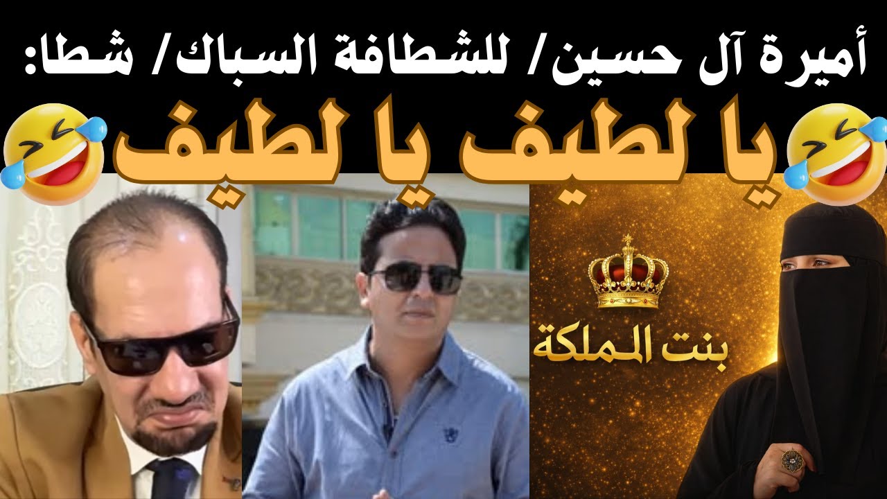 إشاعات القبض على الشبح وشطا السباك يتصيد النسوة الأردنيات وأميرة آل حسين تلقنه درساً  قاسيا