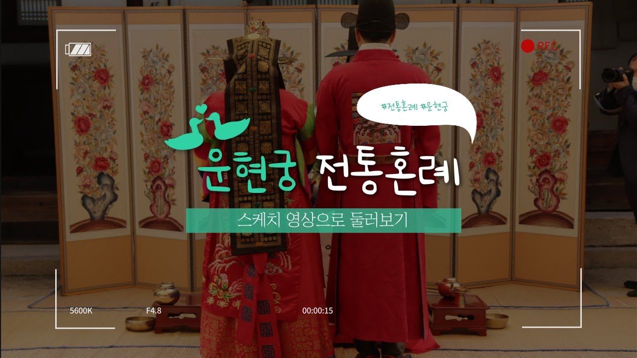운현궁 전통혼례 현장 스케치