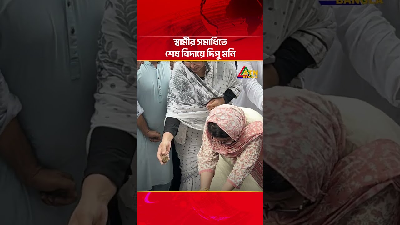 স্বামীর সমাধিতে শেষ বিদায়ে দিপু মনি | Dipu Modi | ATN Bangla News