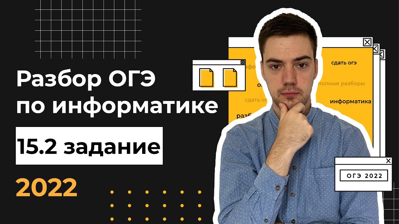 Разбор 15.2 задания | ОГЭ по информатике 2022