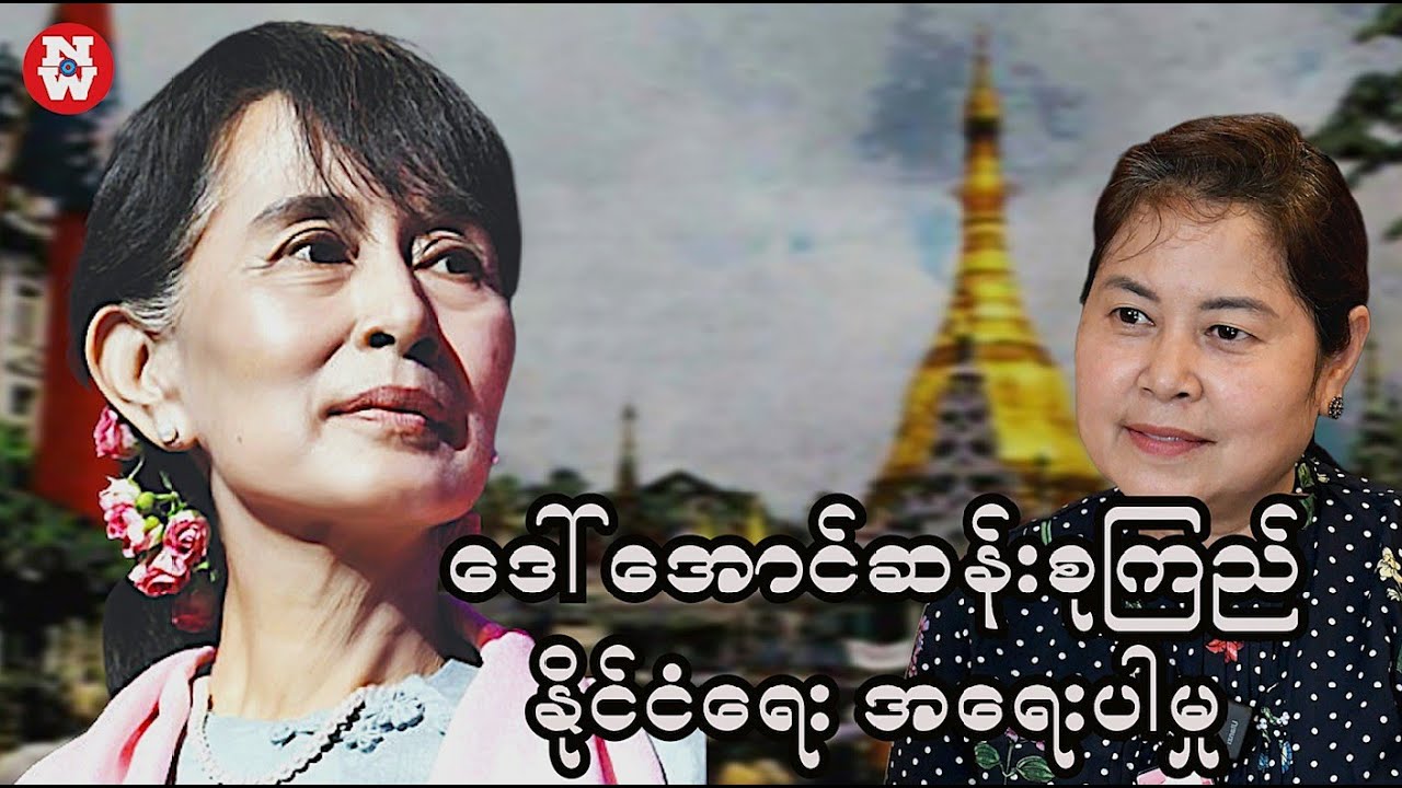 ဒေါ်အောင်ဆန်းစုကြည်ရဲ့နိုင်ငံရေးအရေးပါမှု ဒေါ်စန္ဒာမင်း ဘာပြာလဲ