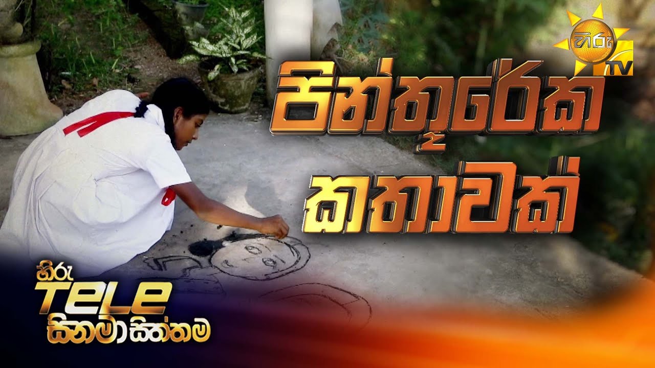 Pinthureka Kathawa (පින්තූ&zwj;රේක කතාවක් ) | Hiru Tele Films | 04th October 2025 | Hiru TV
