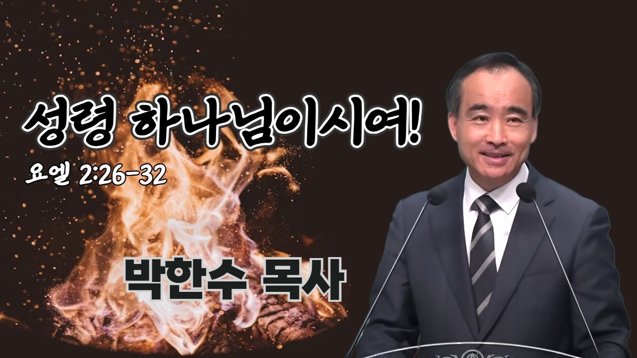 박한수 목사 | 성령 하나님이시여! (욜 2:26-32) | 에스더기도운동 | 26.4.11