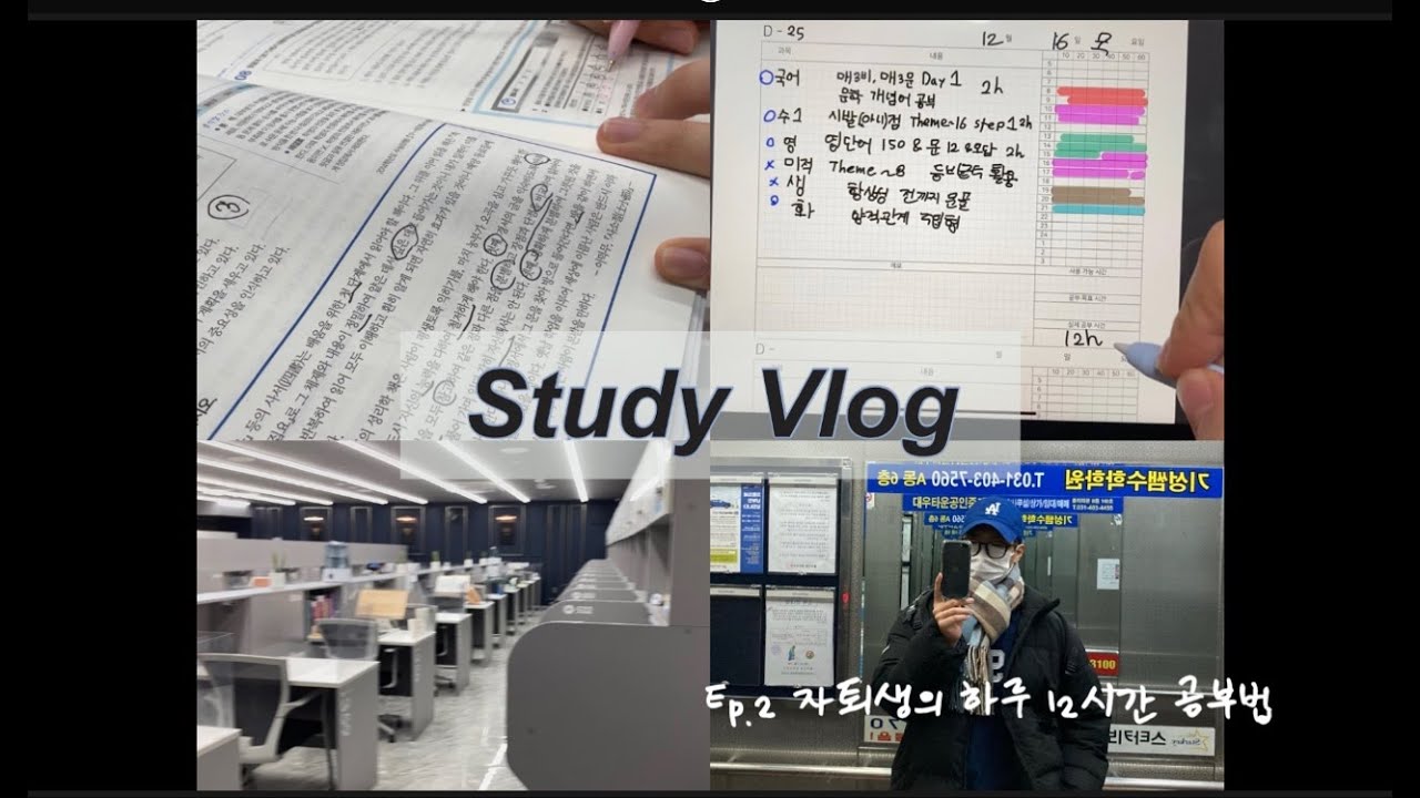[ VLOG ] 고2의 자퇴 후 독학재수학원에서의 하루 VLOG l 12시간 공부법 l 잇올 스파르타 l  Vlog of korean S.A.T fighter