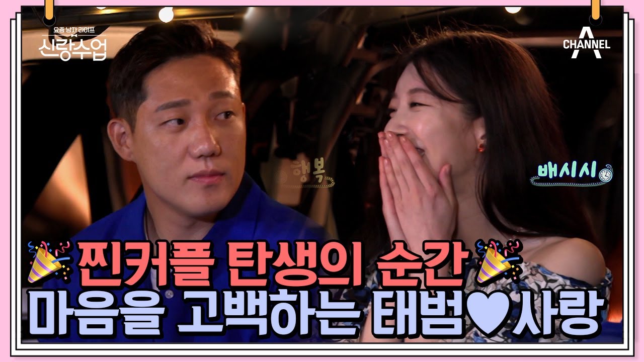 ＂오늘부터 1일♡＂ 수줍게 서로의 마음을 고백하는 태범♥사랑 | 신랑수업 21 회