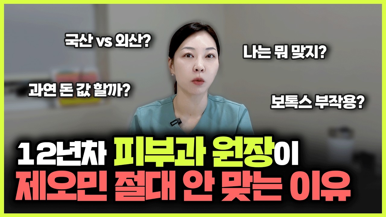 제오민 보톡스의 진실… 병원에서는 절대 말 안 해줍니다.ㅣ국산 보톡스, 외국 보톡스 뭘 맞으면 좋을까?