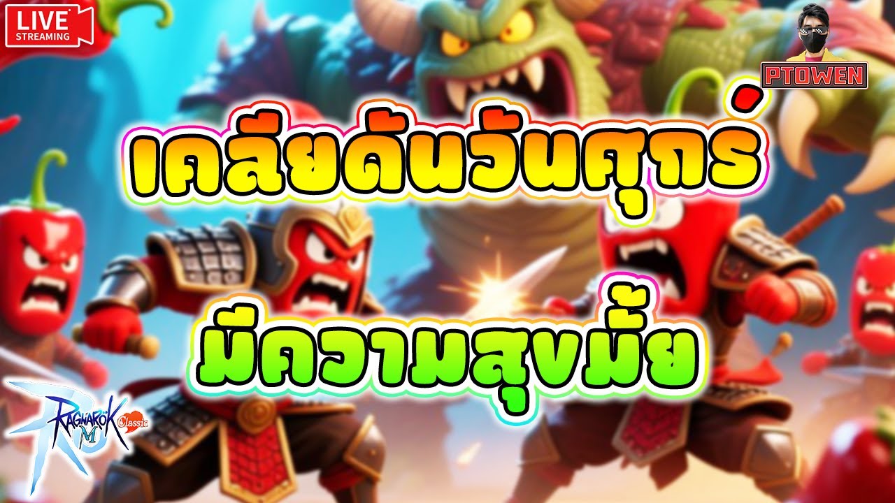 Assassin พาเคลียดันวันศุกร์ ไปมีความสุขกันเถอะ|Ragnarok M: Classic |romc