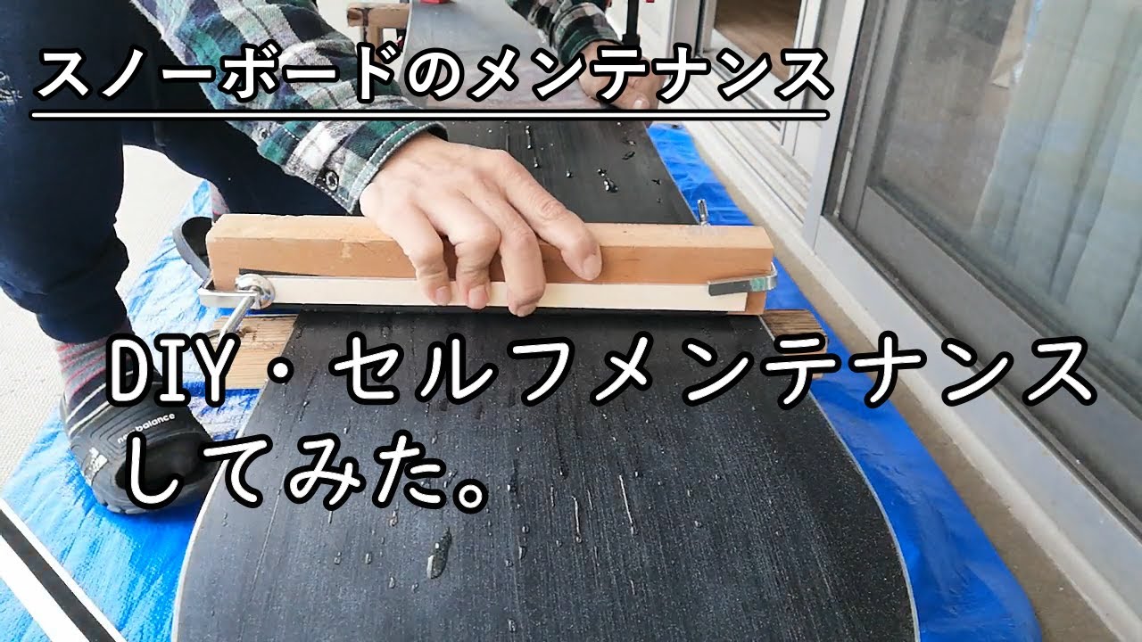 【DIYメンテナンス】大切なスノーボードをセルフメンテナンスしてみた。