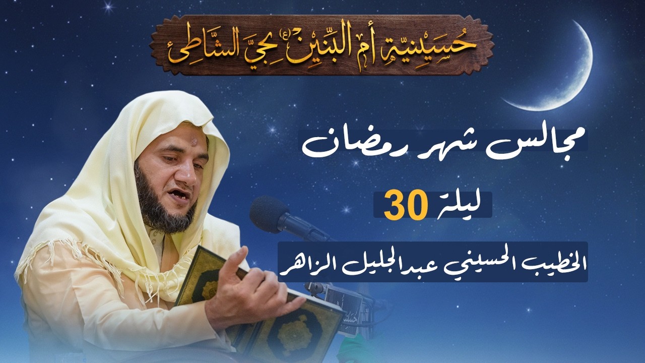 مجلس ليلة 30 من شهر رمضان المبارك - الخطيب الحسيني عبدالجليل الزاهر 1447هـ