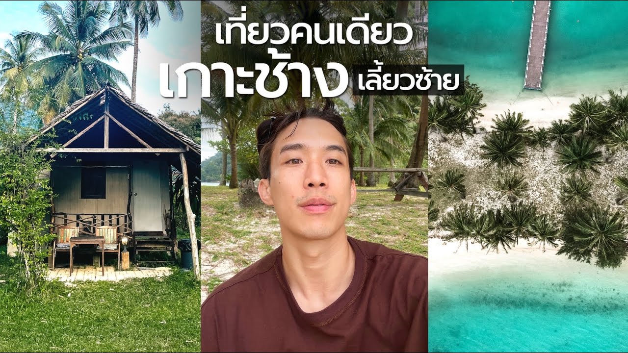 ไปเที่ยวคนเดียว เกาะช้างเลี้ยวซ้าย 3วัน2คืน แบบไม่มีรถส่วนตัว | CHINOTOSHARE