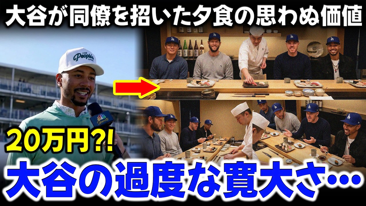 ベッツは大谷が同僚に奢った寿司の値段に驚愕し、大谷の行動にド軍同僚も驚愕。