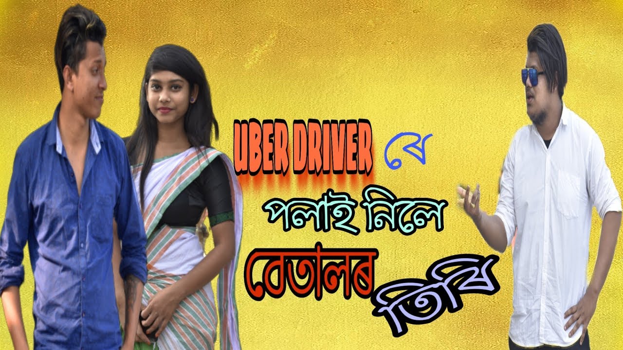 UBER DRIVER ৰে পলাই নিলে বেতালৰ তিৰি ||  OLaCrazy || NEW ASSAMESE FUNNY VIDEO 2020