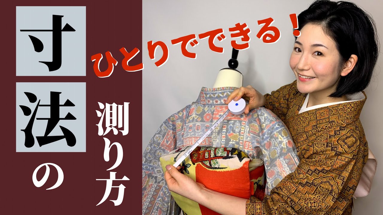※修正版【身丈？裄？全部解説！】自分でできる着物の寸法の測り方。ネットで買う時も安心！