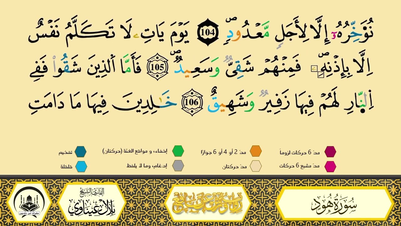 سورة هود من 95 إلى 107 _مكررة_ورش من طريق الأزرق بقصر البدل🔸المصحف المعلم🔹الشيخ بلال عيناوي