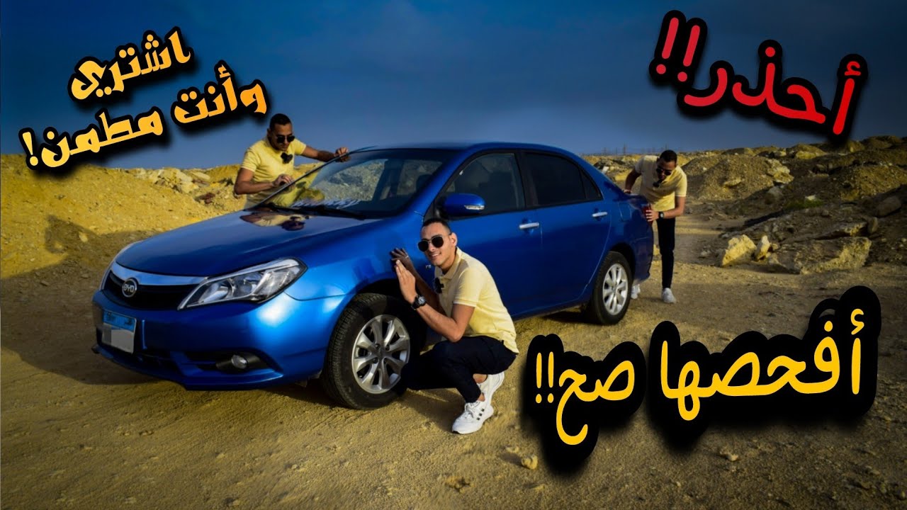 قبل ما تشتري عربية مستعملة، أفحصها صح! | اتعلم فحص العربيات المستعملة من كل الجوانب!