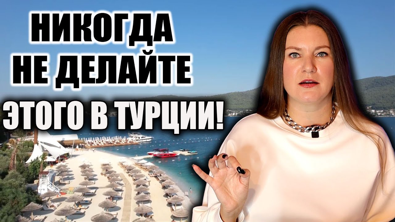🚫ЭТО ЗАПРЕЩЕНО ТУРИСТАМ В ТУРЦИИ! КАК НЕ НАРВАТЬСЯ НА ПРОБЛЕМЫ НА ОТДЫХЕ?