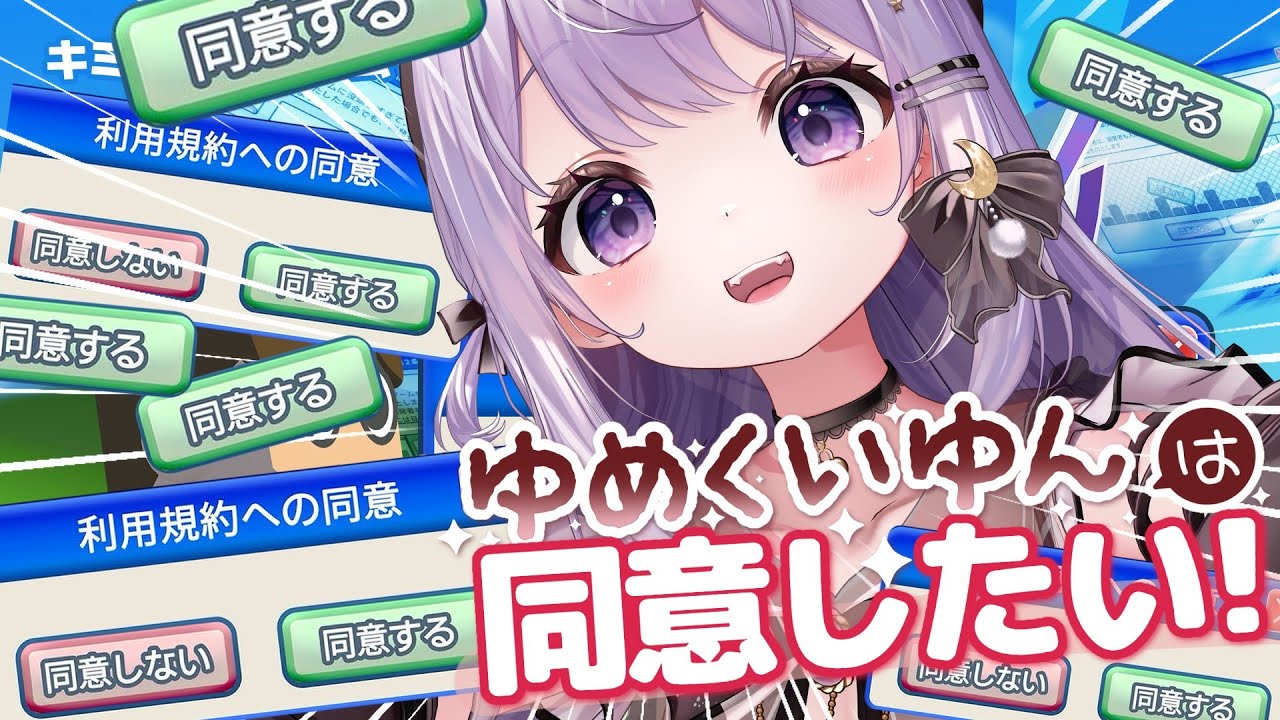 【 利用規約に同意したい 】同意するだけの楽しいゲームがあるらしい！［ゆめくいゆん］