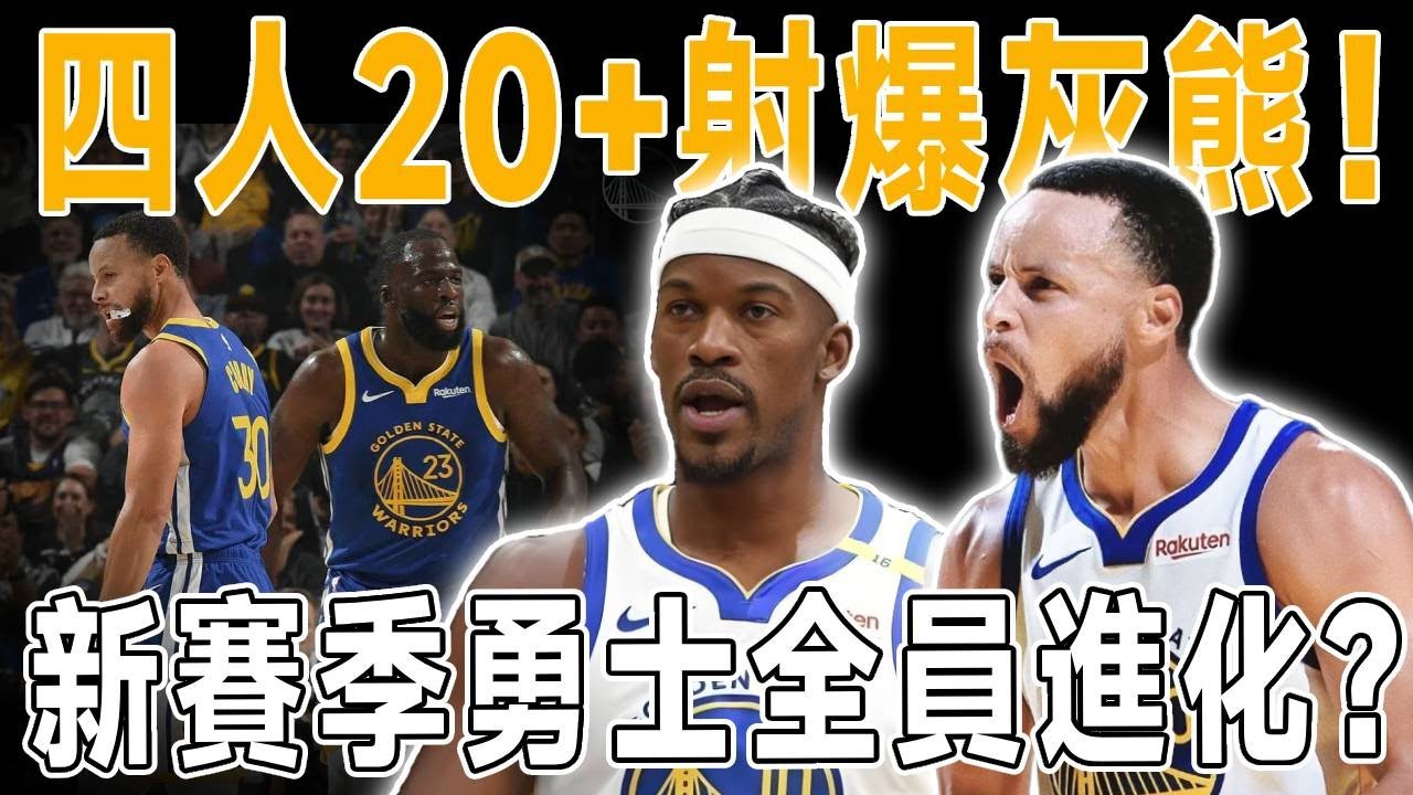 四人20+射爆灰熊！新賽季勇士全員進化？Kuminga不再埋頭猛沖！已完全融入勇士體系！庫有引力新解法！Curry狂喜！JK滑翔起飛雙手暴扣！
