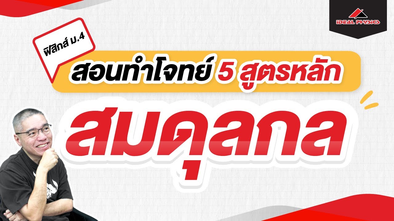 สมดุลกล สรุป 5 สูตรหลัก + ทำโจทย์ | ฟิสิกส์ ม.4 by ideal Physics