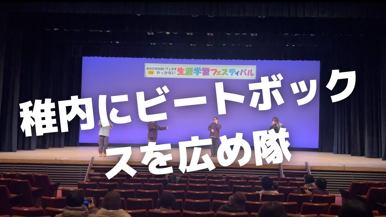 生涯学習フェスティバル　稚内にビートボックスを広め隊