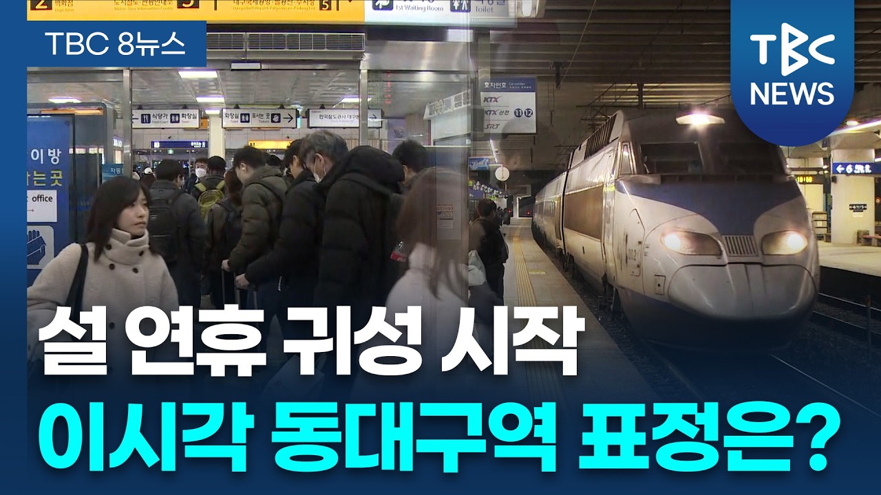 설레는 귀성길 시작… 이 시각 동대구역 ㅣTBC뉴스