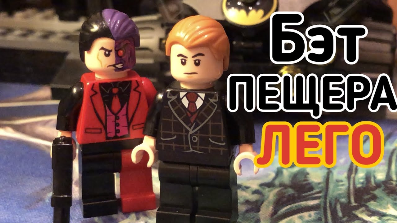 Lego Batman Batcave Clayface Invasion 76122 Review (обзор)