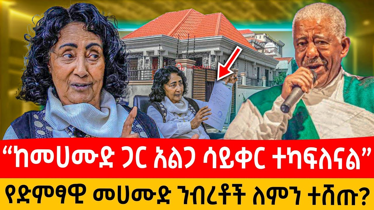 የድምፃዊ መሀሙድ አህመድና የወ/ሮ እጅጋየሁ ያልተሰሙት ሚስጥሮች: ንብረቱን ማን ሸጠው? #seifufantahun #ebs #music #habesha #love 