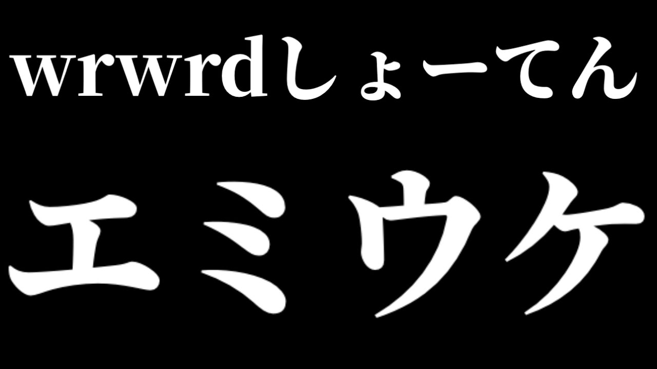 【エ.ミ/ウケ】エ.ミさんのし.ょ.ー.て.んウケ集！！