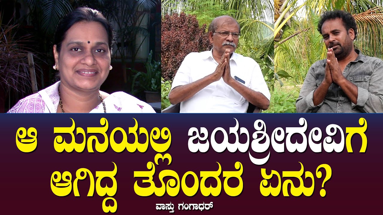 ಆ ಮನೆಯಲ್ಲಿ ಜಯಶ್ರೀದೇವಿಗೆ ಆಗಿದ್ದ ತೊಂದರೆ ಏನು? | Jayashreedevi | Vasu | Vaastu Gangadhar ep11
