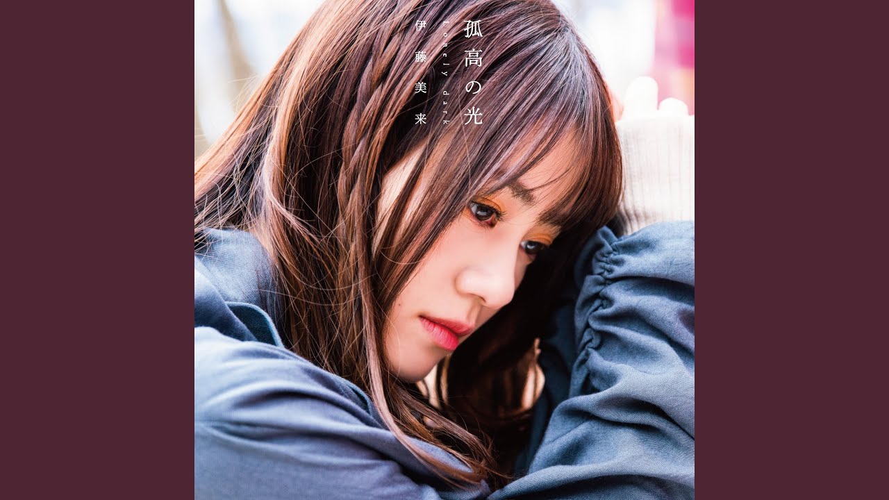 孤高の光 Lonely dark (off vocal ver.)