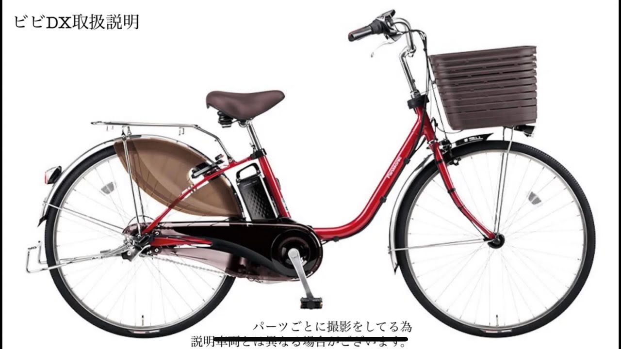 快適装備が満載のロングセラーモデル Panasonic ViVi DX 取扱説明 ～ Marutomi Cycles ～