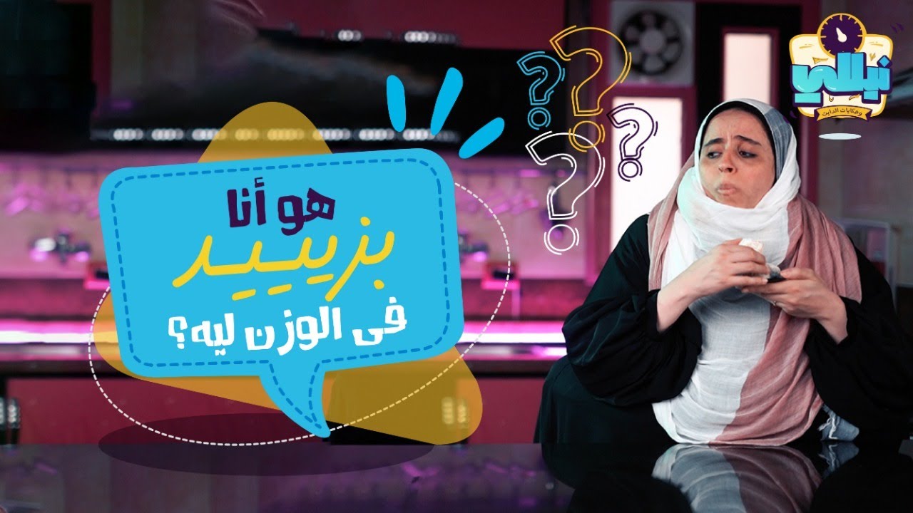 ليه إحنا بنزيد في الوزن| كل ما تود معرفته عن زيادة الوزن | دكتورة نيللي شمس | نيللي وحكايات الدايت