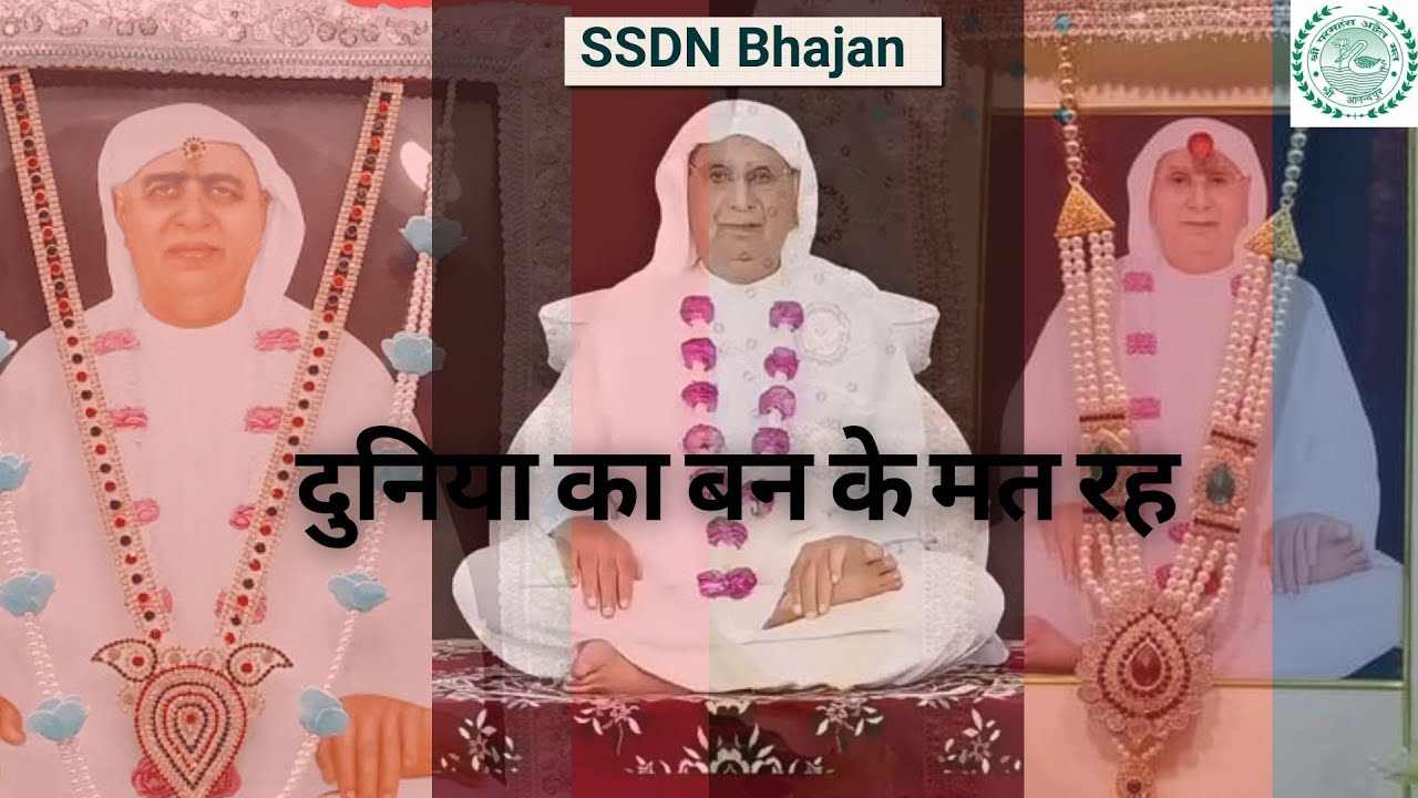दुनिया का बन के मत रह | आनंदपुर का मधुर भजन | Shri Anandpur Bhajan | गुरु मुखों के लिए एक सुंदर भजन