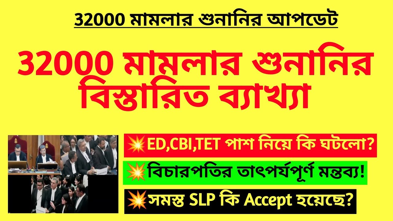 32000 মামলার শুনানির বিস্তারিত ব্যাখ্যা| 32000 case hearing analysis| Primary 32000 cancel case| TET
