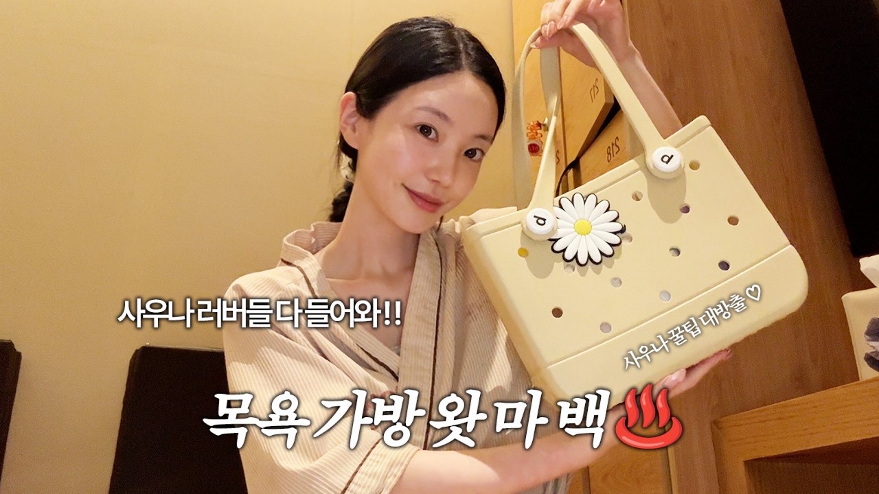 (광고X) 요즘 강남에서 제일 핫한 사우나♨️ 목욕 꿀템 다 가져옴🧽🧴✨