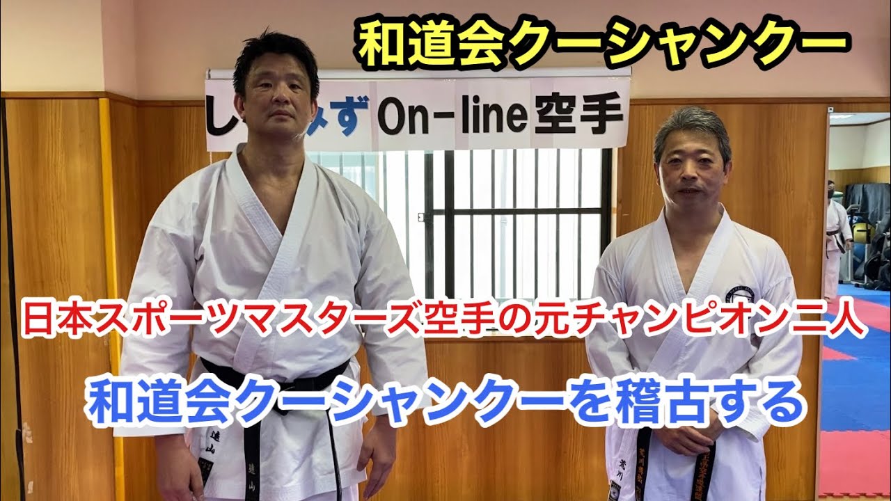 元日本スポーツマスターズ空手道のチャンピオン2人が和道会クーシャンクーを稽古
