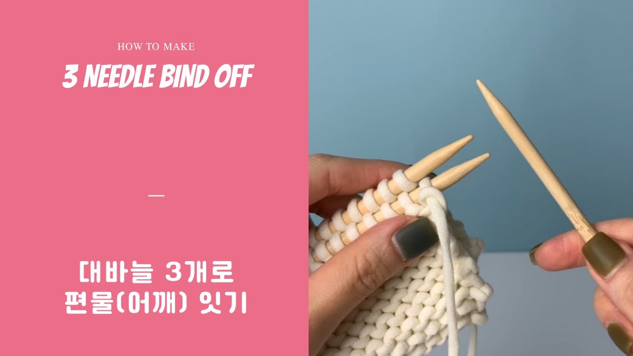 대바늘 3개로 편물(어깨) 잇기 3 Needle Bind Off | 대바늘 기법영상