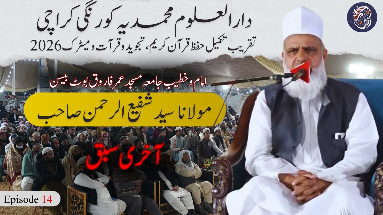 Akhri Sabaq | Maulana Shafee ur Rehman Sahib | Ep 14 | Darul Uloom Muhammadia Salana Taqreeb