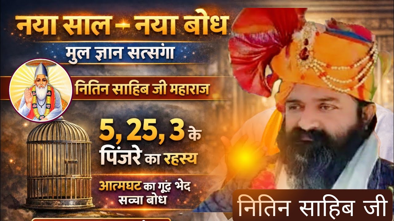 नया साल – नया बोध मूल ज्ञान सत्संग | नितिन साहिब जी महाराज 5, 25, 3 के पिंजरे का रहस्य #आत्मघट#लाइव