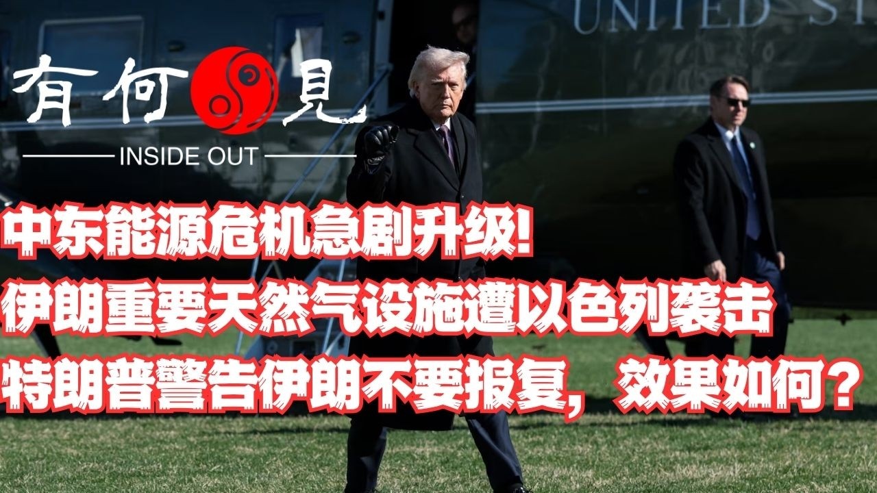 ~第1339期~中东能源危机急剧升级！伊朗重要天然气设施遭以色列袭击，特朗普警告伊朗不要报复，效果如何？以色列如何将特朗普一步步逼上绝路？20260319