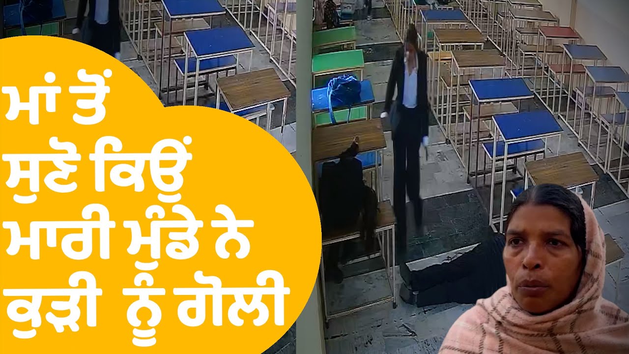 Tarn  Taran Punjab Law College : ਮਾਂ ਤੋਂ ਸੁਣੋ ਕਿਉਂ ਮਾਰੀ ਮੁੰਡੇ ਕਾਲਜ 'ਚ ਕੁੜੀ ਨੂੰ ਗੋਲੀ..| Punjab Tak