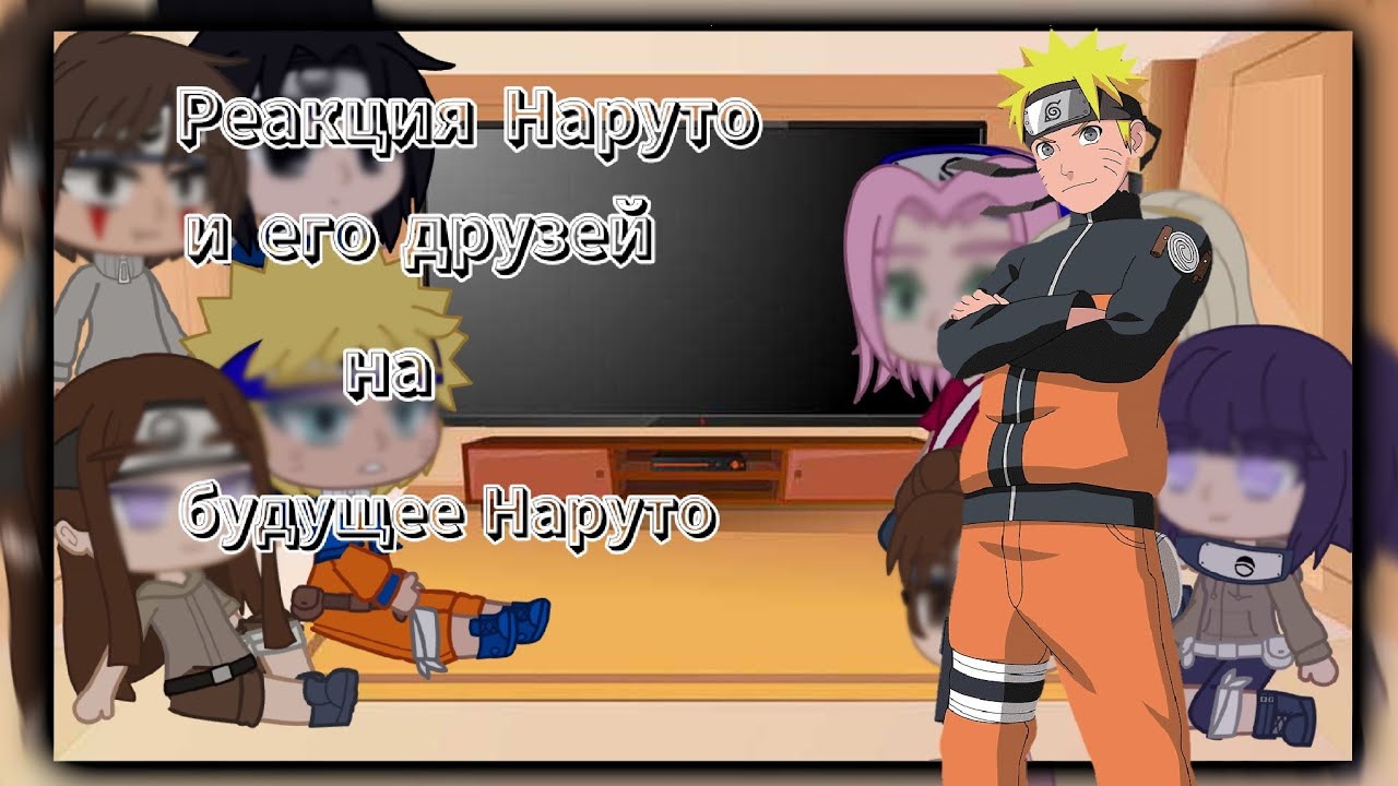 °Реакция Наруто и его друзей на будущее Наруто✨°   💚~malinuch~💚