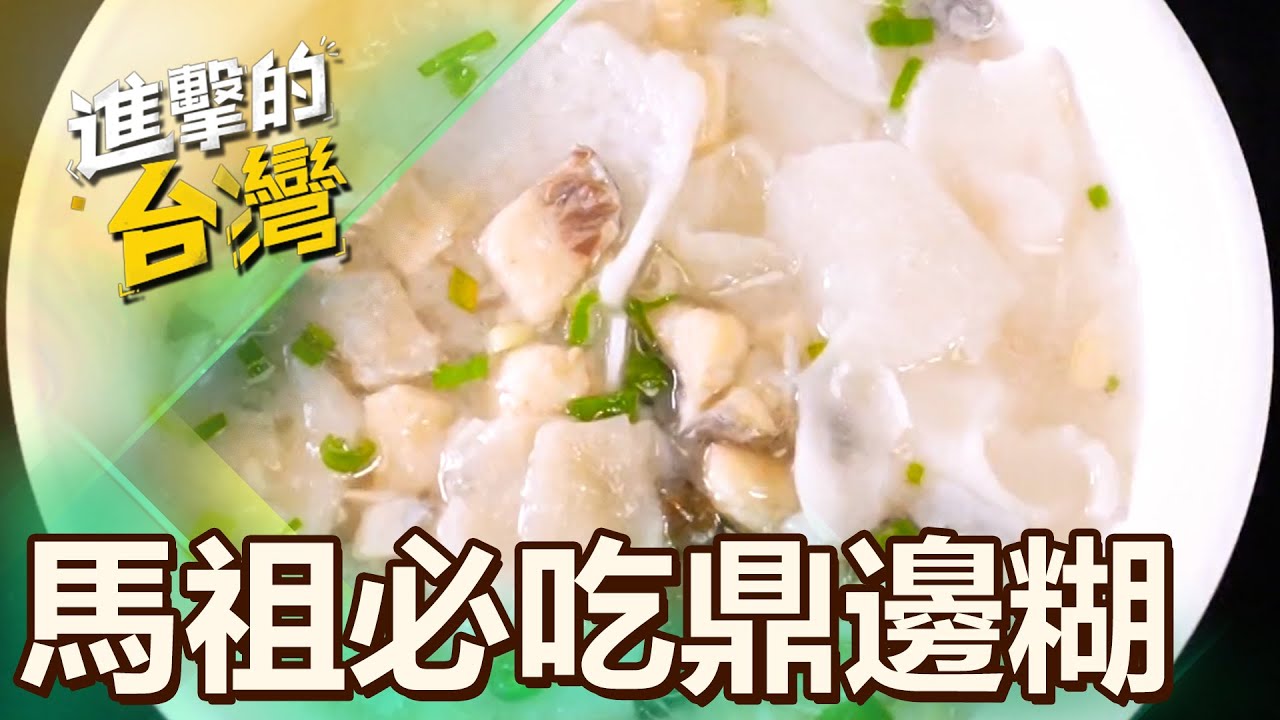 【馬祖必吃】馬祖限定手工鼎邊糊 鮮濃海味饕客口袋名單 第496集《進擊的台灣》part3｜陳怡廷 (鼎邊糊)